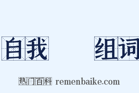 自我實現组词是什么意思的图片